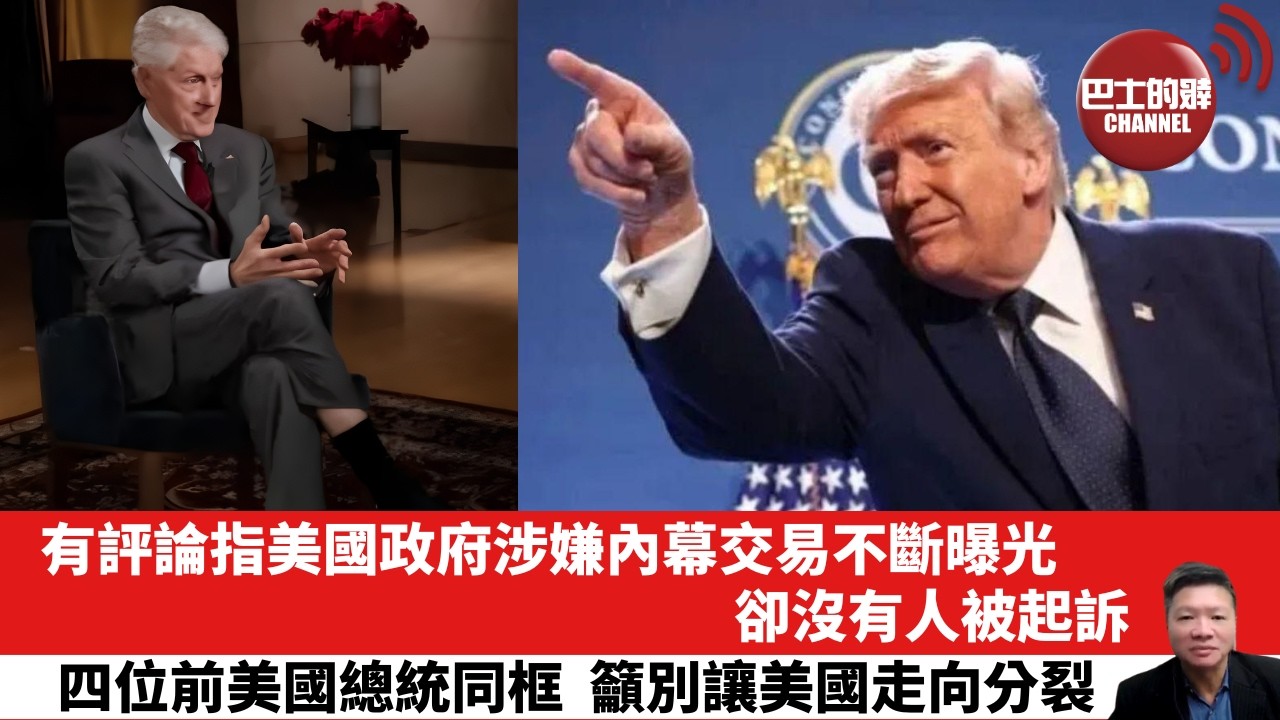 【晨早直播】有評論指美國政府涉嫌內幕交易不斷曝光，卻沒有人被起訴。四位前美國總統同框，籲別讓美國走向分裂。26年4月23日