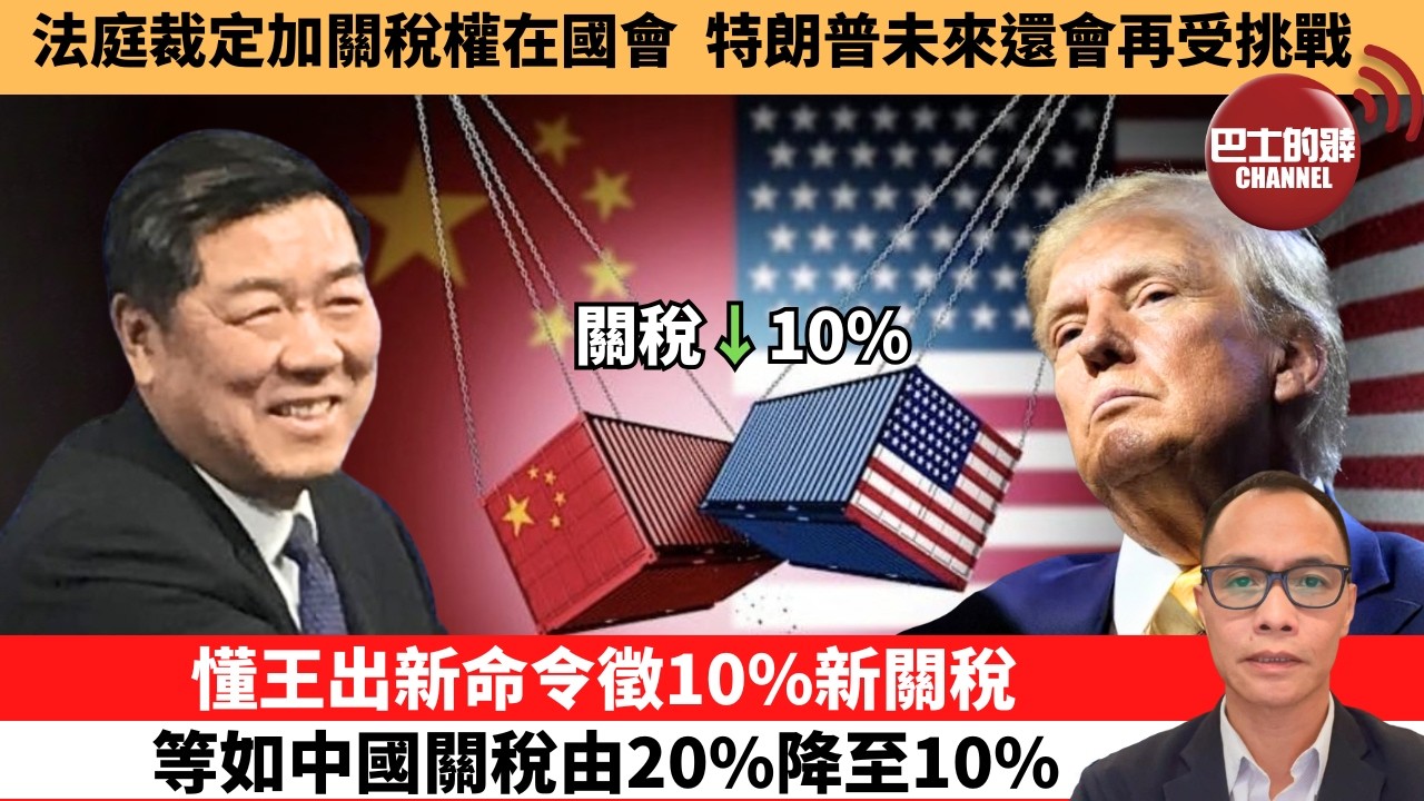 (附字幕) 盧永雄「巴士的點評」法庭裁定加關稅權在國會，特朗普未來還會再受挑戰。懂王出新命令徵10%新關稅，等如中國關稅由20%降至10%。  2月21日