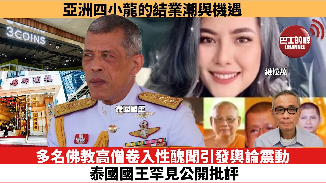 【時事評論】多名佛教高僧卷入性醜聞引發輿論震動，泰國國王罕見公開批評。亞洲四小龍的結業潮與機遇。25年08月04日