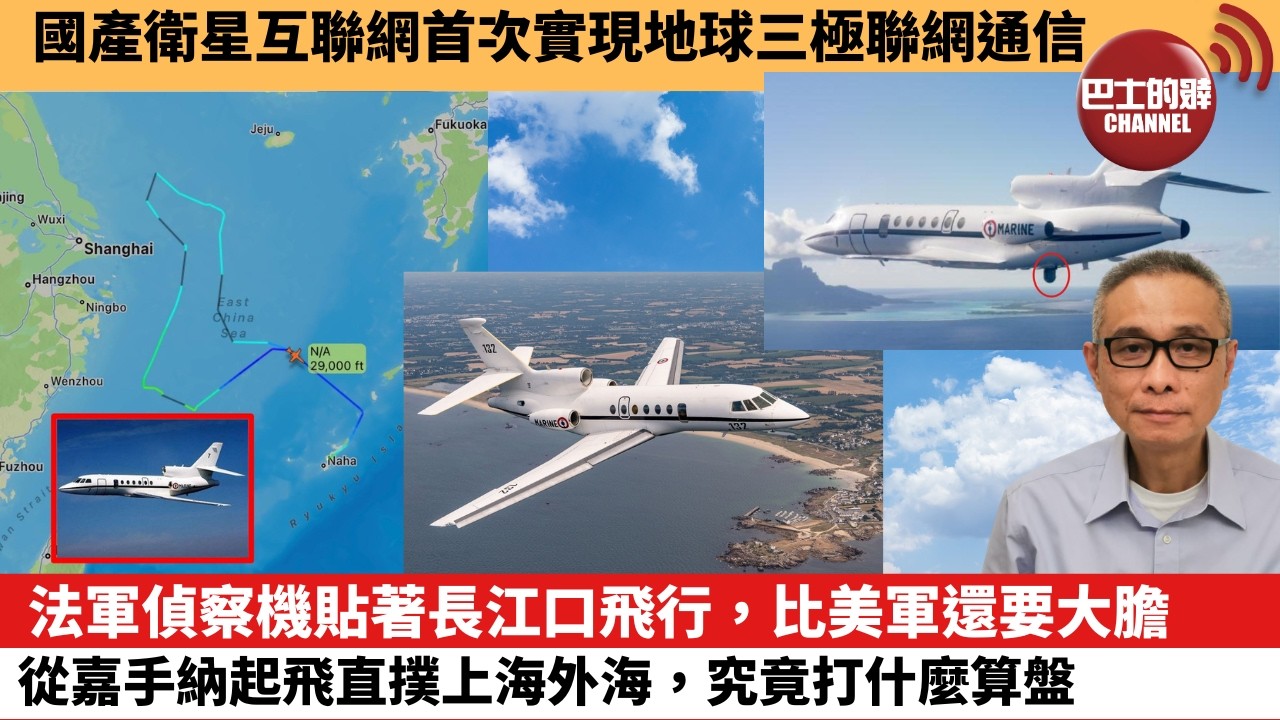 【中國焦點新聞】法軍偵察機貼著長江口飛行，比美軍還要大膽 從嘉手納起飛直撲上海外海，究竟打什麼算盤。國產衛星互聯網首次實現地球三極聯網通信。26年10月19日
