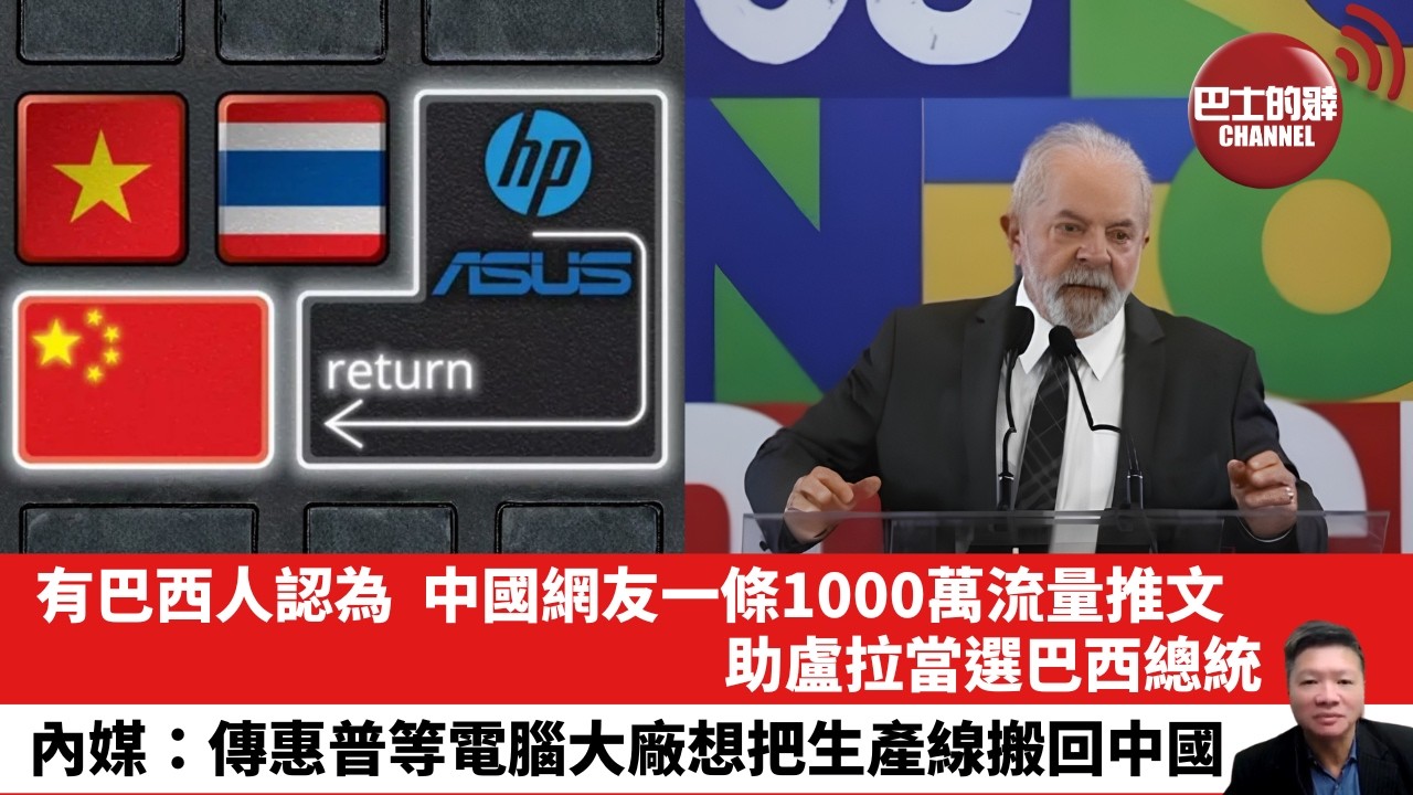 【晨早直播】有巴西人認為，中國網友一條1000萬流量推文，助盧拉當選巴西總統。內媒：傳惠普等電腦大廠想把生產線搬回中國。 26年10月29日