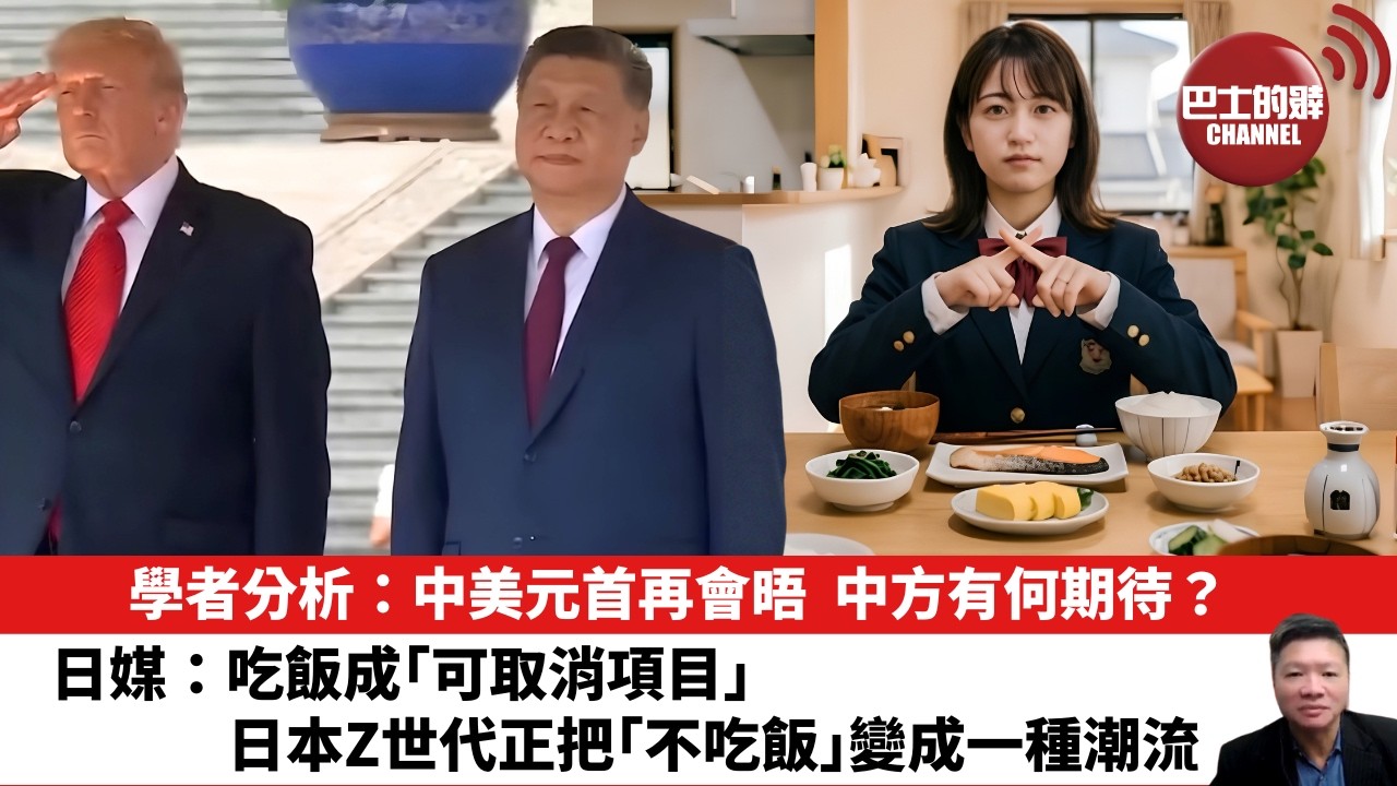 【晨早直播】學者分析：中美元首再會晤，中方有何期待？日媒：吃飯成「可取消項目」，日本Z世代正把「不吃飯」變成一種潮流。 26年9月24日