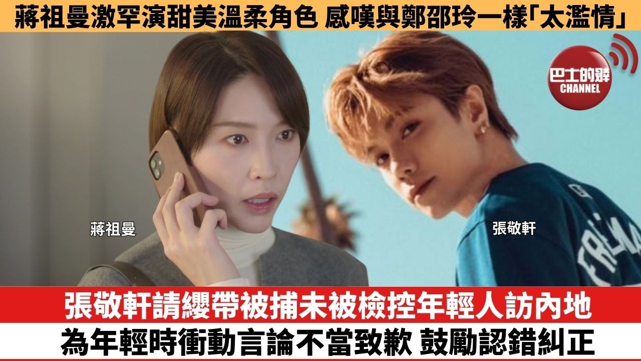 【娛樂焦點】張敬軒請纓帶被捕未被檢控年輕人訪內地，為年輕時衝動言論不當致歉 鼓勵認錯糾正。蔣祖曼激罕演甜美溫柔角色，感嘆與鄭邵玲一樣「太濫情」。