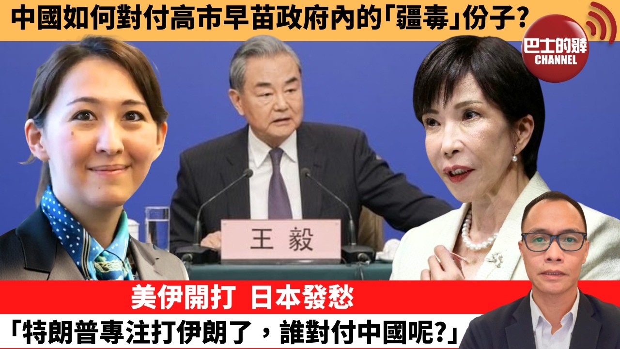 (附字幕) 盧永雄「巴士的點評」中國如何對付高市早苗政府內的｢疆毒｣份子？美伊開打，日本發愁｢特朗普專注打伊朗了，誰對付中國呢？｣  3月6日