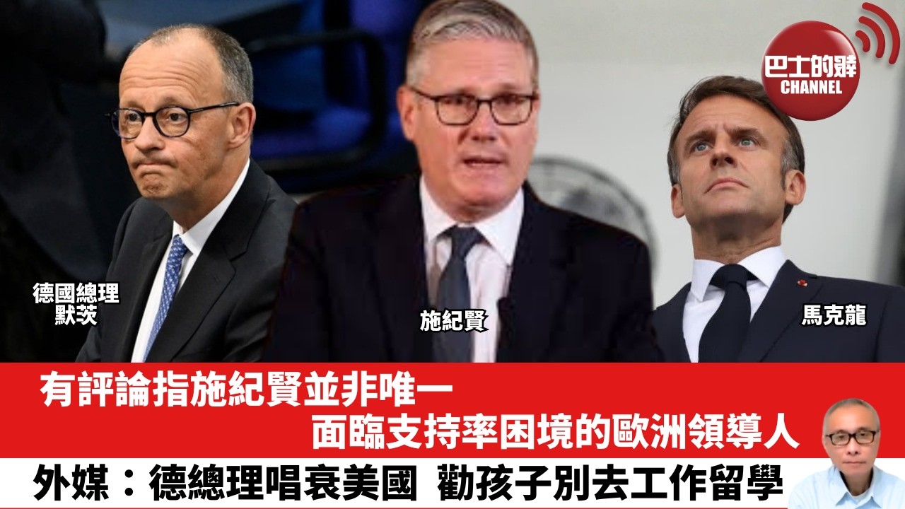 【晨早直播】有評論指施紀賢並非唯一面臨支持率困境的歐洲領導人。外媒：德總理唱衰美國，勸孩子別去工作留學。26年5月18日