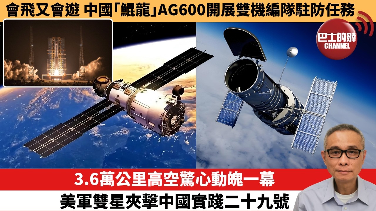 【中國焦點新聞】 3.6萬公里高空驚心動魄一幕 美軍雙星夾擊中國實踐二十九號。會飛又會遊 中國「鯤龍」AG600開展雙機編隊駐防任務。26年4月10日