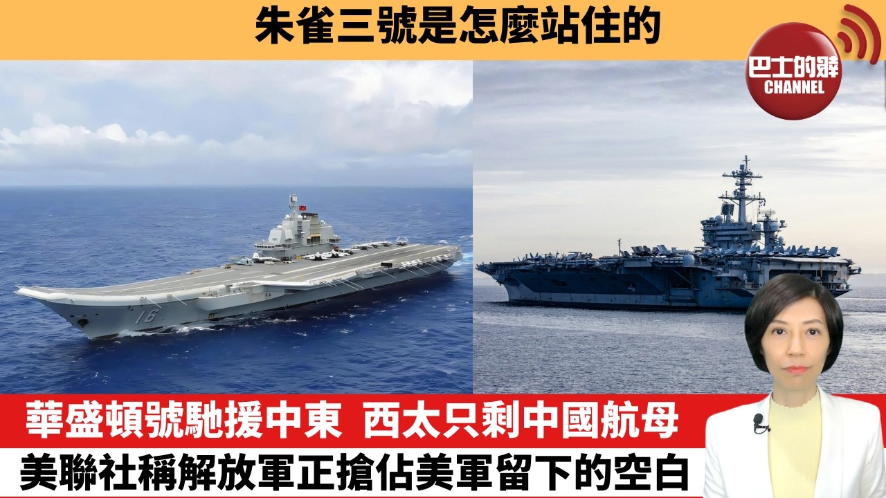 【中國焦點新聞】華盛頓號馳援中東，西太只剩中國航母，美聯社稱解放軍正搶佔美軍留下的空白。朱雀三號是怎麼站住的。26年8月19日