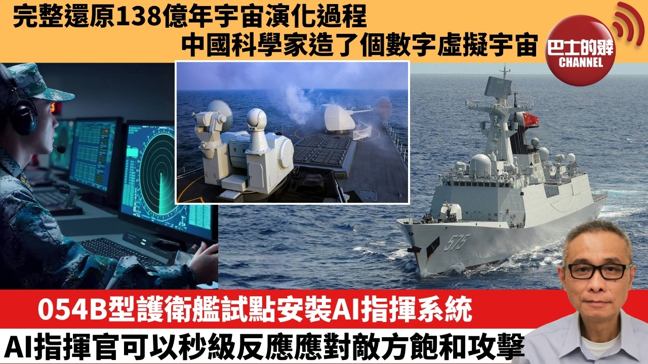 【中國焦點新聞】054B型護衛艦試點安裝AI指揮系統 AI指揮官可以秒級反應應對敵方飽和攻擊。完整還原138億年宇宙演化過程 中國科學家造了個數字虛擬宇宙。26年4月23日