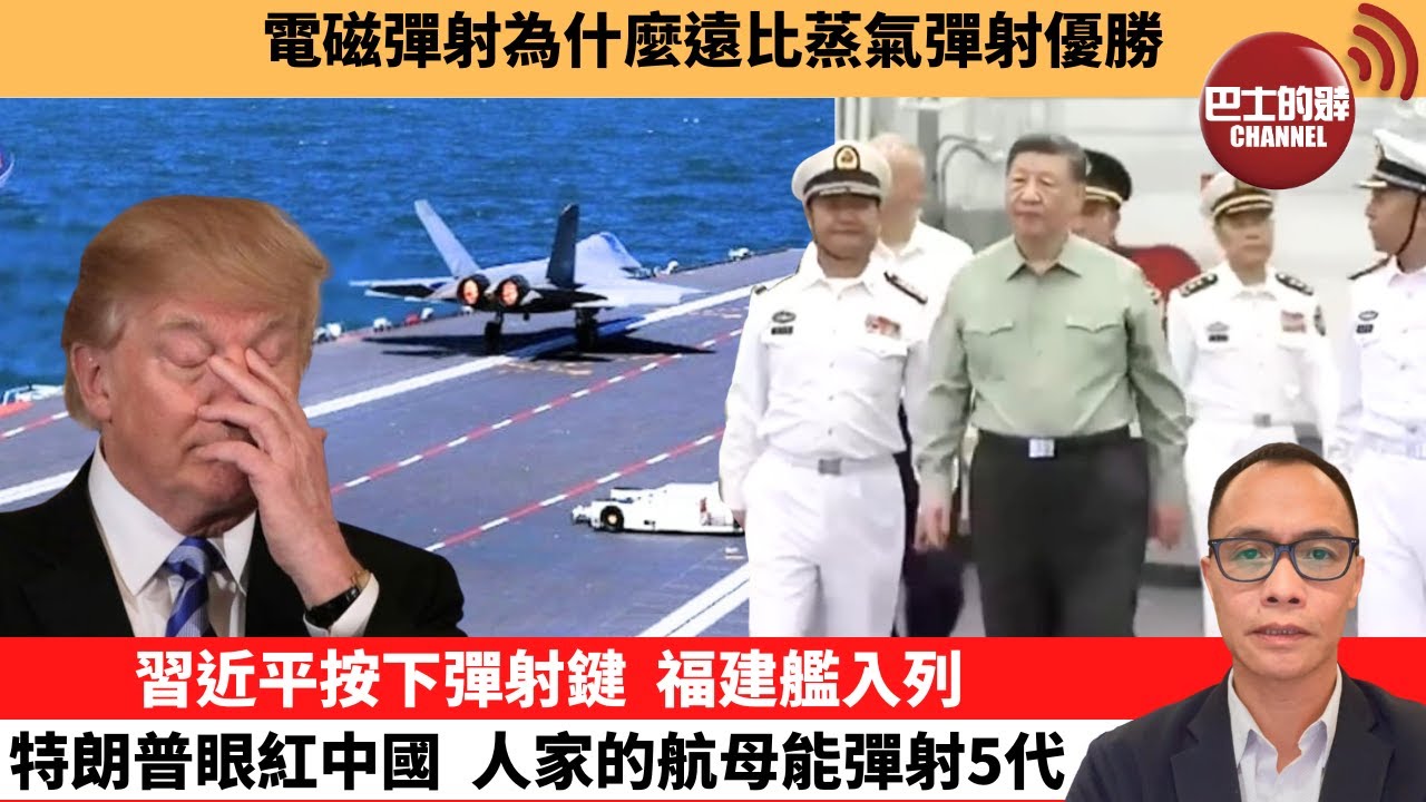 (附字幕) 盧永雄「巴士的點評」電磁彈射為什麼遠比蒸氣彈射優勝。習近平按下彈射鍵，福建艦入列，特朗普眼紅中國，人家的航母能彈射5代機。 11月8日