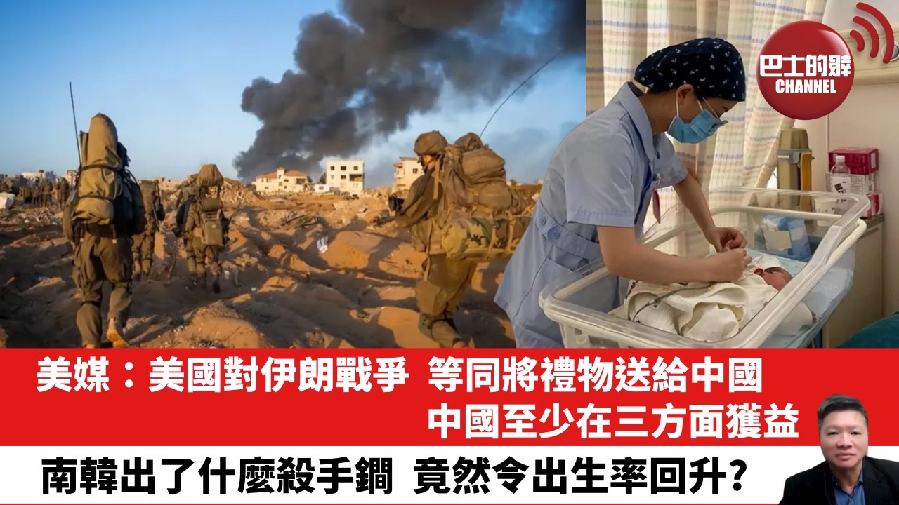 【晨早直播】美媒：美國對伊朗戰爭，等同將禮物送給中國，中國至少在三方面獲益。南韓出了什麼殺手鐧，竟然令出生率回升？ 26年7月19日