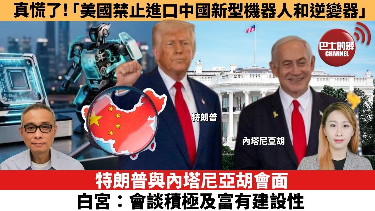 【每日焦點新聞】真慌了，「美國禁止進口中國新型機器人和逆變器」。特朗普與內塔尼亞胡會面，白宮：會談積極及富有建設性。26年7月29日