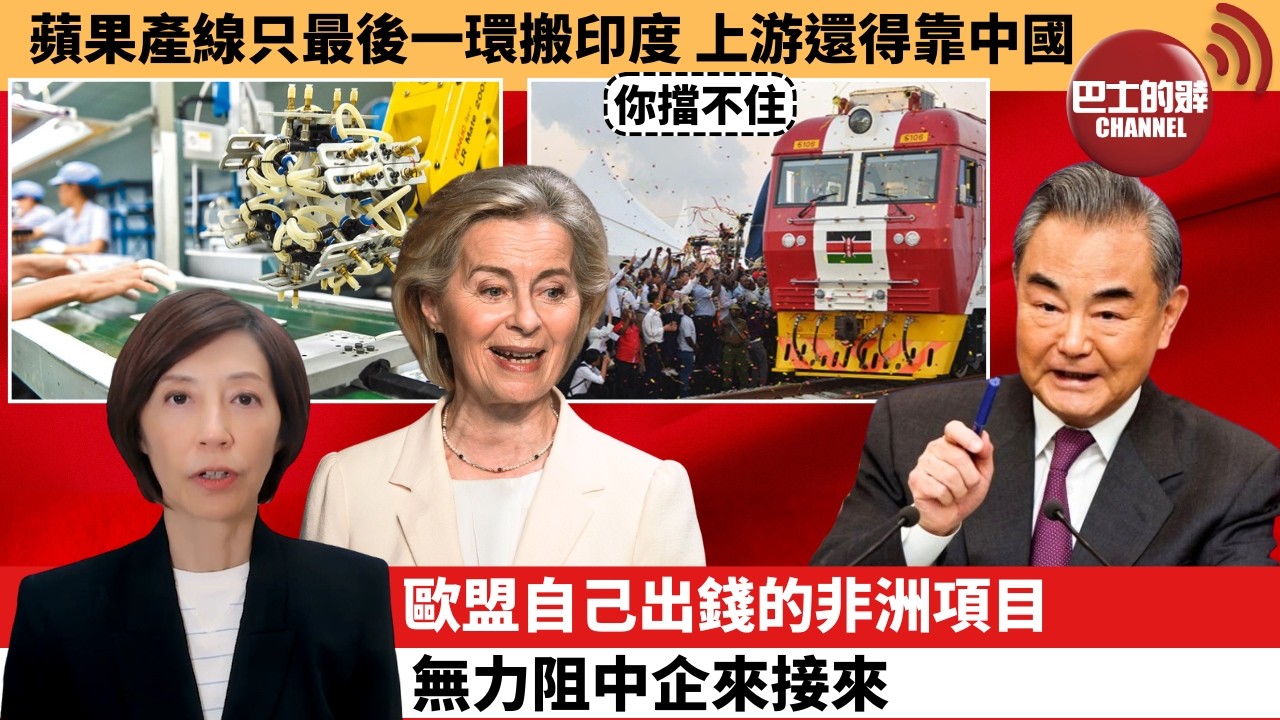 (附字幕) 李彤「外交短評」蘋果產線只最後一環搬印度，上游還得靠中國。歐盟自己出錢的非洲項目，無力阻中企來接來。 5月1日