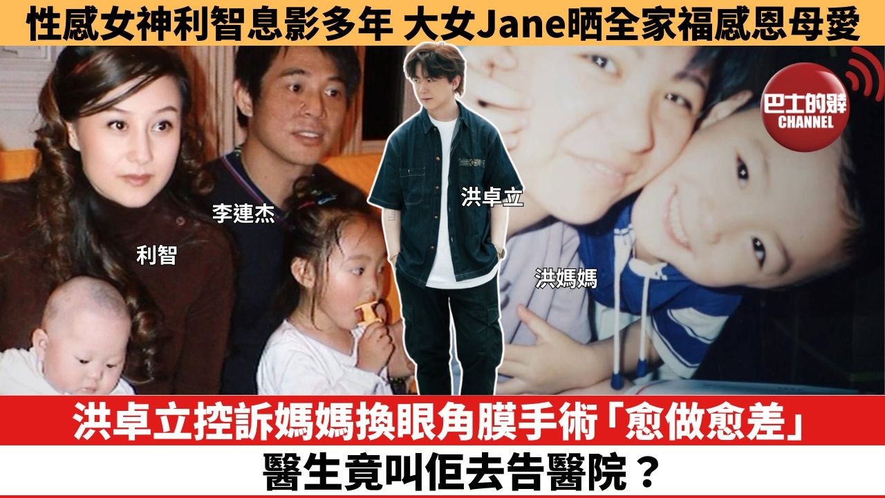 【娛樂焦點】洪卓立控訴媽媽換眼角膜手術「愈做愈差」， 醫生竟叫佢去告醫院？性感女神利智息影多年， 大女Jane晒全家福感恩母愛。