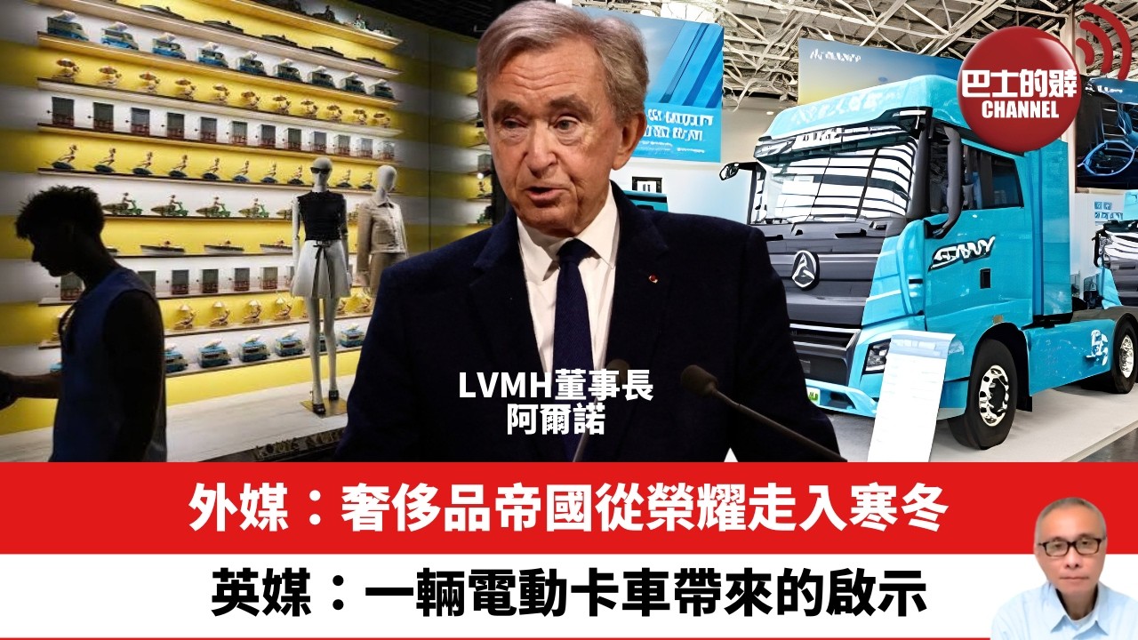 【晨早直播】外媒：奢侈品帝國從榮耀走入寒冬。英媒：一輛電動卡車帶來的啟示。 26年9月27日
