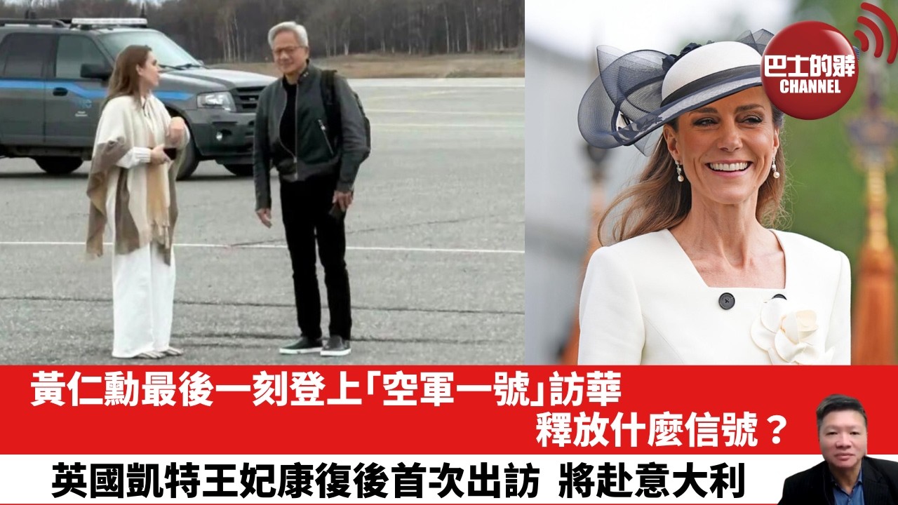 【晨早直播】黃仁勳最後一刻登上「空軍一號」訪華，釋放什麼信號？英國凱特王妃康復後首次出訪，將赴意大利。26年5月14日