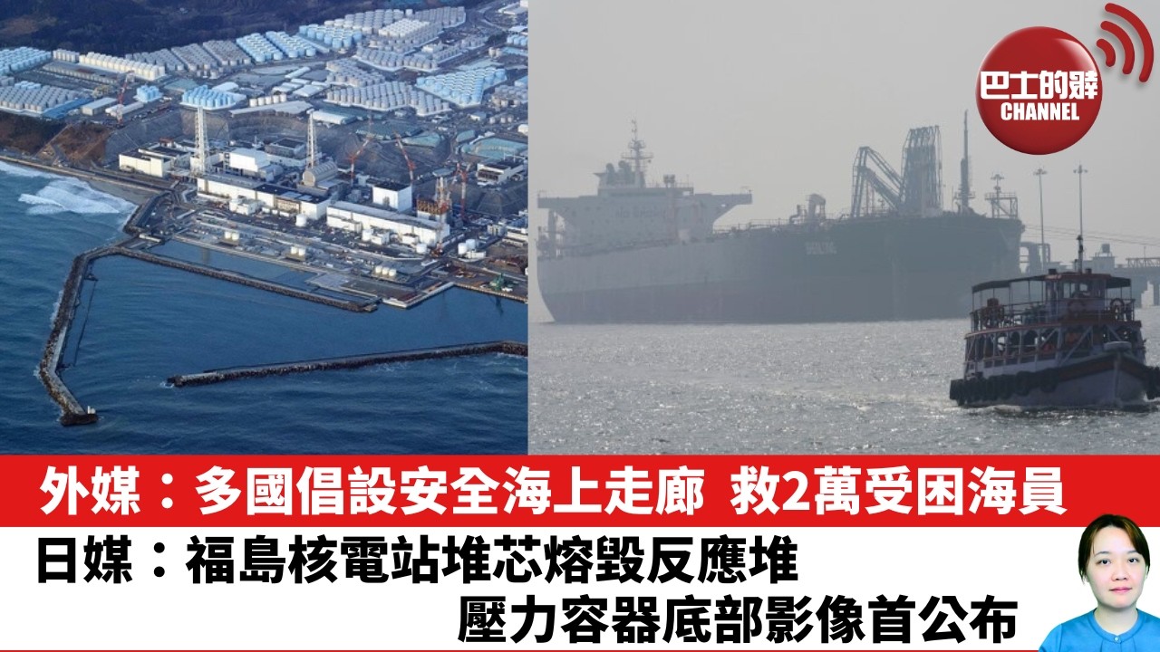 【晨早直播】外媒：多國倡設安全海上走廊，救2萬受困海員。日媒：福島核電站堆芯熔毀反應堆壓力容器底部影像首公布。26年3月20日