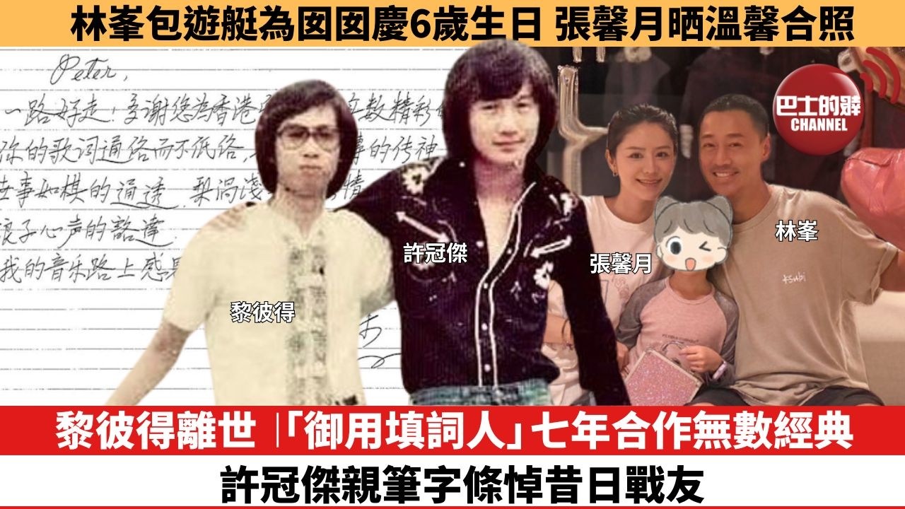 【娛樂焦點】黎彼得離世︱「御用填詞人」七年合作無數經典，許冠傑親筆字條悼昔日戰友。林峯包遊艇為囡囡慶6歲生日，張馨月晒溫馨合照。