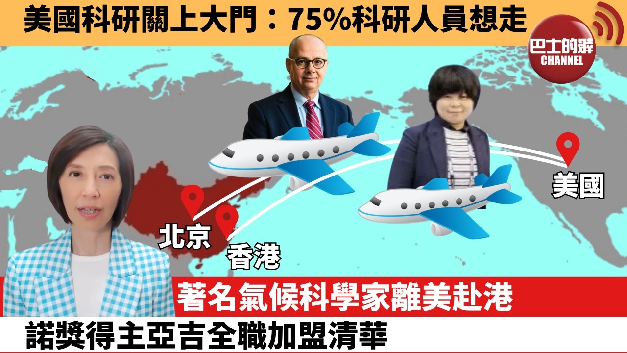 (附字幕) 李彤「外交短評」美國科研關上大門：75%科研人員想走。著名氣候科學家離美赴港，諾獎得主亞吉全職加盟清華。   8月8日