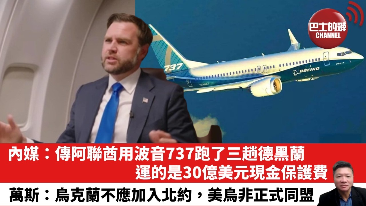 【晨早直播】 內媒：傳阿聯酋用波音737跑了三趟德黑蘭，運的是30億美元現金保護費。萬斯：烏克蘭不應加入北約，美烏非正式同盟。  26年10月22日