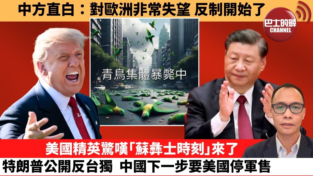 (附字幕) 盧永雄「巴士的點評」台灣青鳥嚇到腳軟，不敢報特朗普新聞。美國精英驚嘆｢蘇彝士時刻｣來了，特朗普公開反台獨，中國下一步要美國停軍售。  26年5月17日