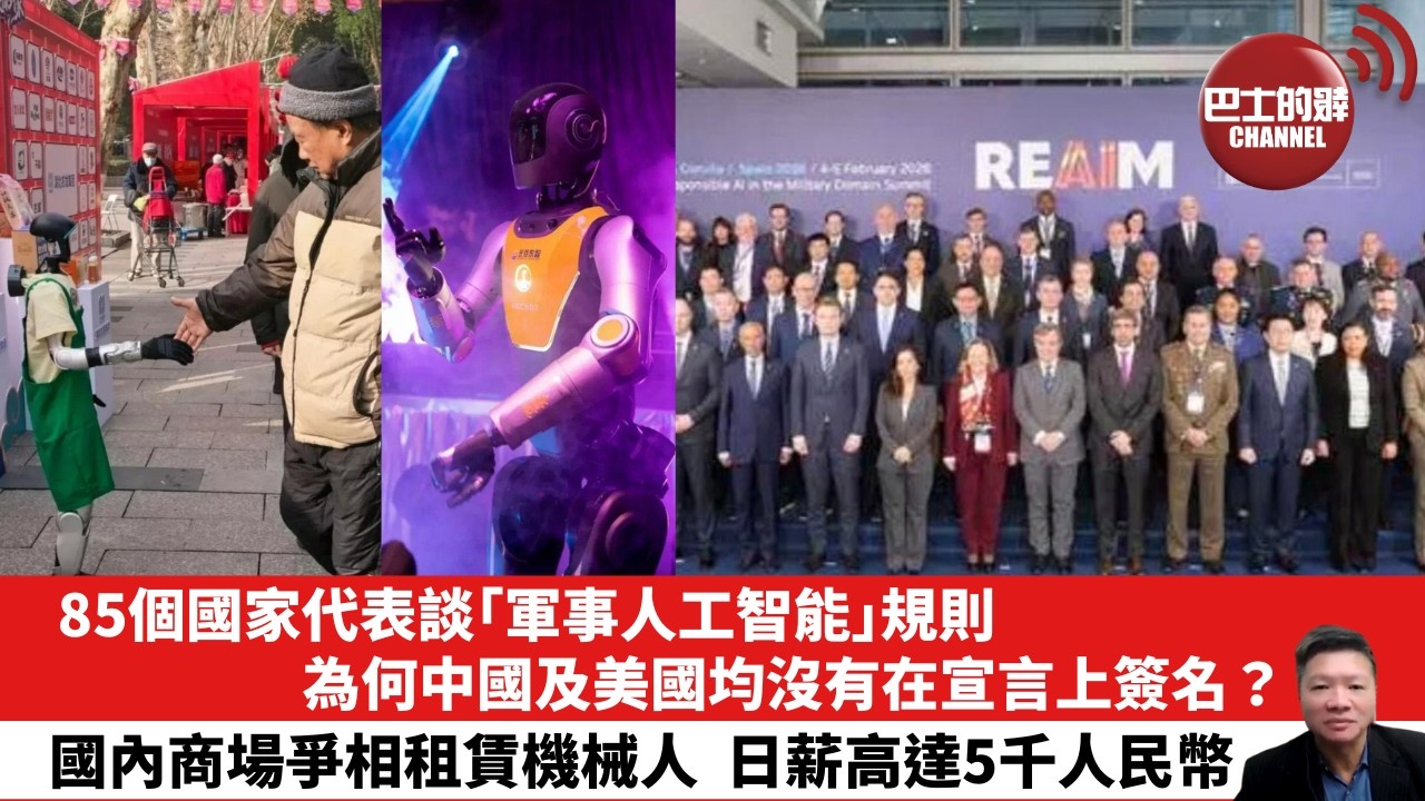 【晨早直播】85個國家代表談「軍事人工智能」規則，為何中國及美國均沒有在宣言上簽名？國內商場爭相租賃機械人，日薪高達5千人民幣。 26年2月8日