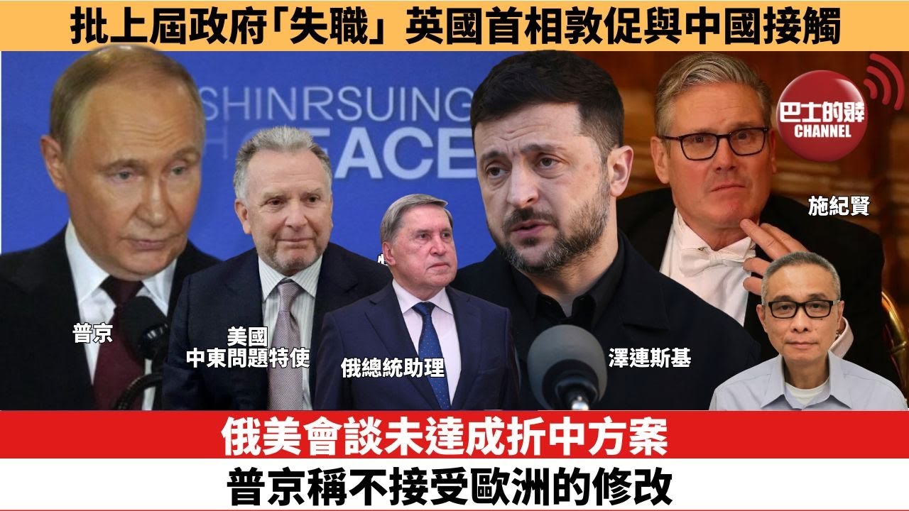 【時事評論】俄美會談未達成折中方案，普京稱不接受歐洲的修改。批上屆政府「失職」，英國首相敦促與中國接觸。25年12月03日