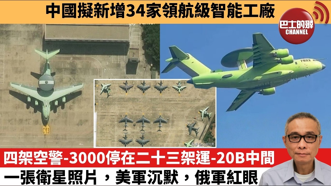【中國焦點新聞】四架空警-3000停在二十三架運-20B中間 一張衛星照片，美軍沈默，俄軍紅眼。中國擬新增34家領航級智能工廠。26年10月27日