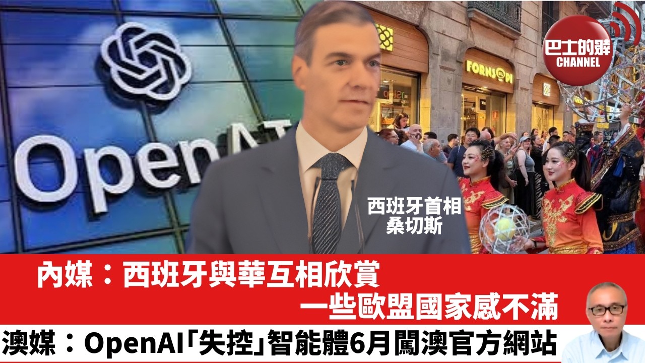 【晨早直播】內媒：西班牙與華互相欣賞，一些歐盟國家感不滿。澳媒：OpenAI「失控」智能體6月闖澳官方網站。 26年10月3日
