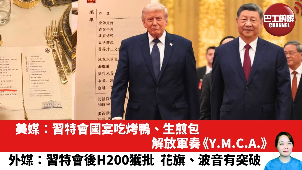 【晨早直播】美媒：習特會國宴吃烤鴨、生煎包，解放軍奏《Y.M.C.A.》。外媒：習特會後H200獲批，花旗、波音有突破。26年5月15日