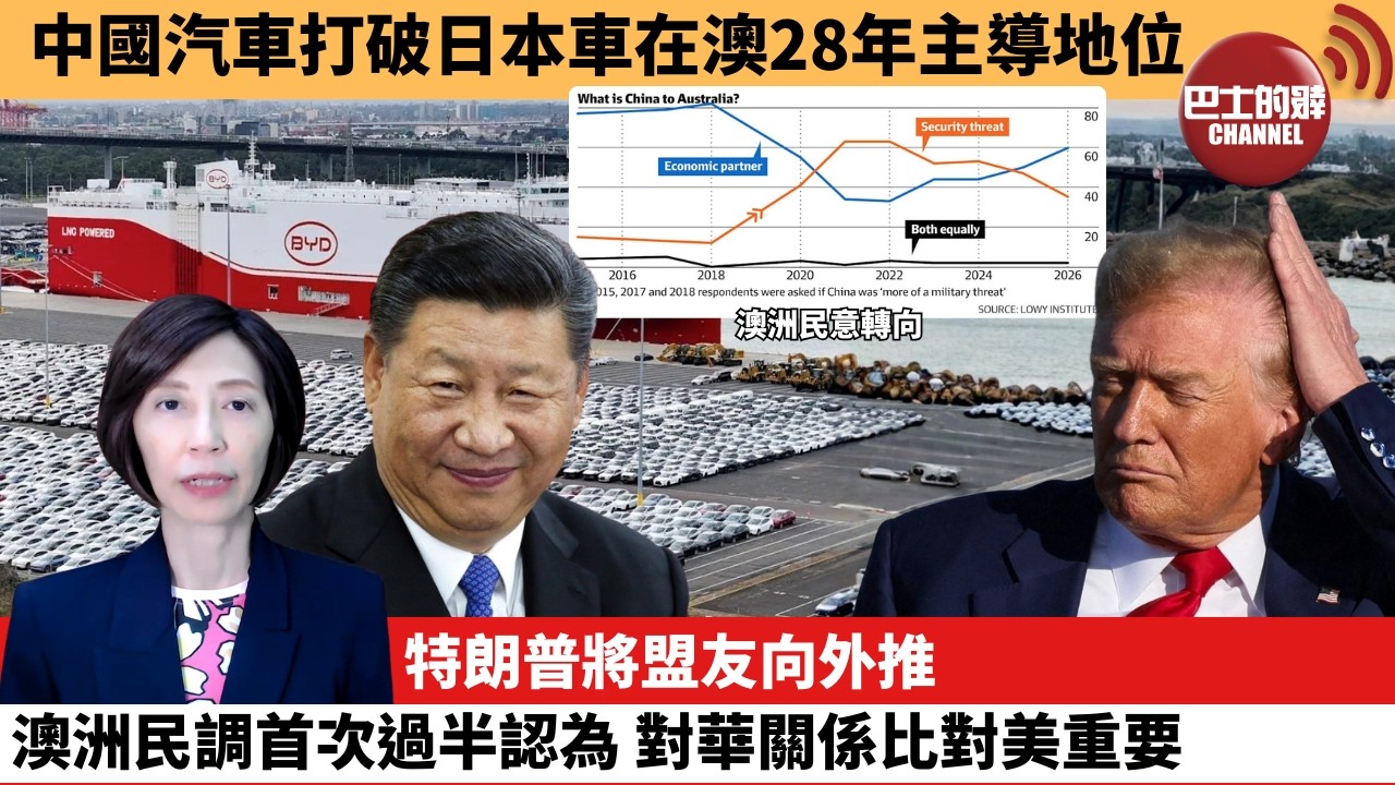 (附字幕) 李彤「外交短評」中國汽車打破日本車在澳28年主導地位。特朗普將盟友向外推，澳洲民調首次過半認為，對華關係比對美重要。  6月25日