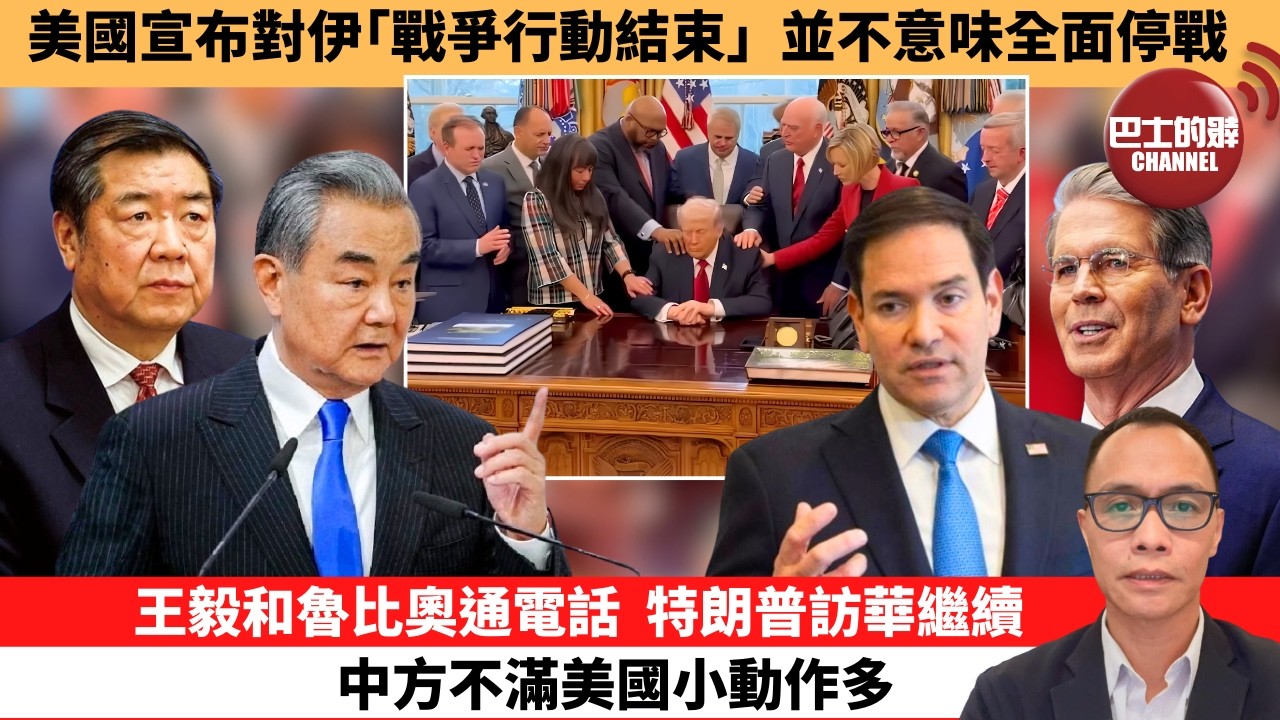 盧永雄「巴士的點評」美國宣布對伊｢戰爭行動結束｣ ，並不意味全面停戰。王毅和魯比奧通電話，特朗普訪華繼續，中方不滿美國小動作多。  26年5月1日