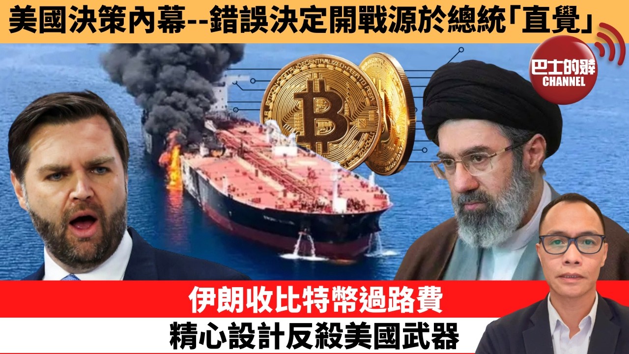 (附字幕) 盧永雄「巴士的點評」 美國決策內幕--錯誤決定開戰源於總統｢直覺｣。伊朗收比特幣過路費  ，精心設計反殺美國武器。  26年4月7日
