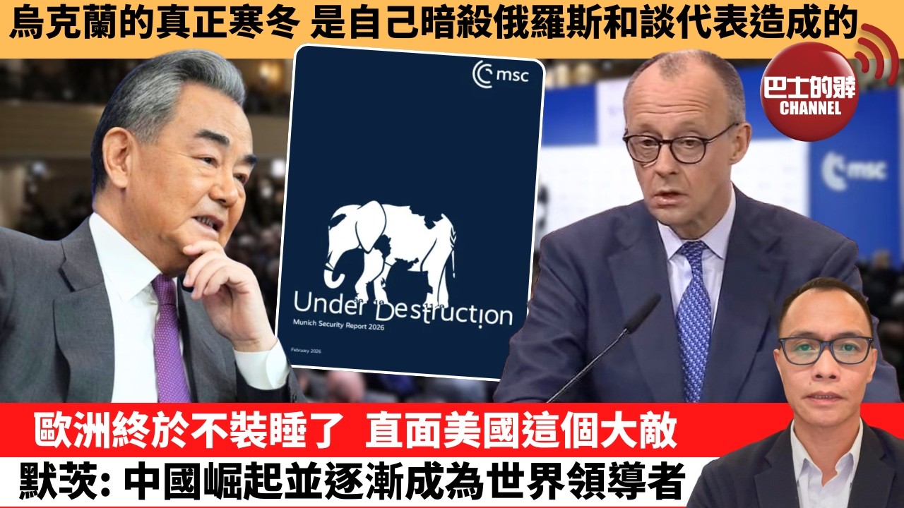 (附字幕) 盧永雄「巴士的點評」烏克蘭的真正寒冬，是自己暗殺俄羅斯和談代表造成的。歐洲終於不裝睡了，直面美國這個大敵，默茨：中國崛起並逐漸成為世界領導者。  2月14日