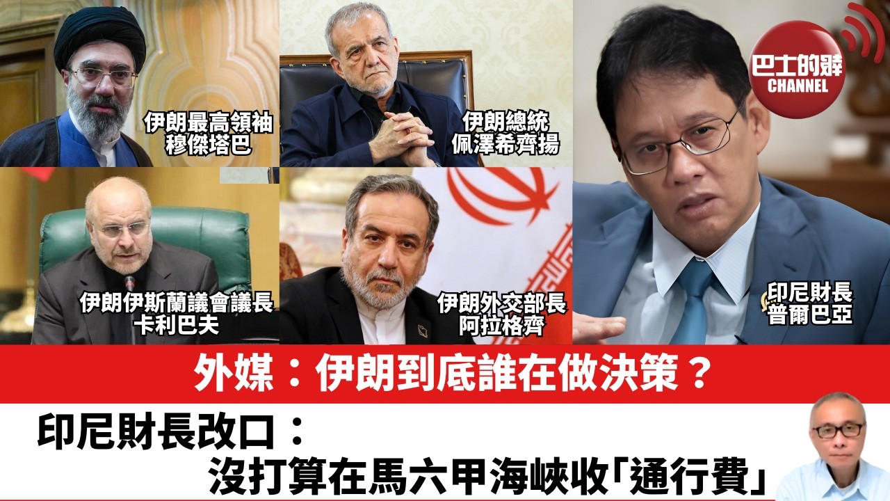 【晨早直播】外媒：伊朗到底誰在做決策？印尼財長改口：沒打算在馬六甲海峽收「通行費」。26年4月26日