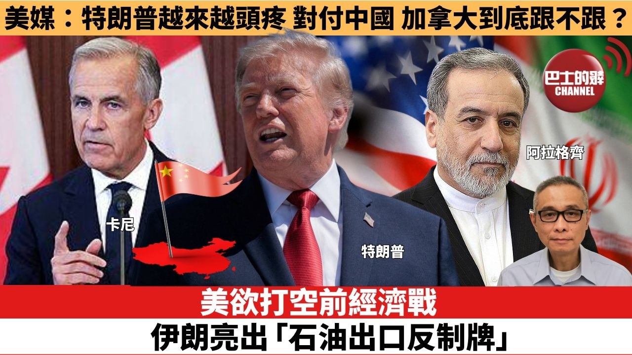 【時事評論】美欲打空前經濟戰 伊朗亮出「石油出口反制牌」。美媒：特朗普越來越頭疼，對付中國，加拿大到底跟不跟？26年08月24日