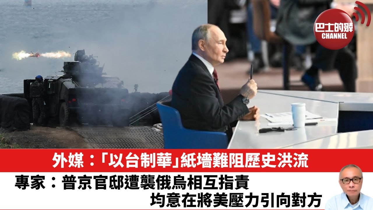 【晨早直播】 外媒：「以台制華」紙墻難阻歷史洪流。專家：普京官邸遭襲俄烏相互指責，均意在將美壓力引向對方。25年12月31日