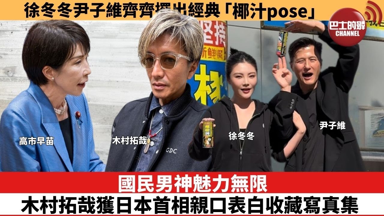 【娛樂焦點】國民男神魅力無限，木村拓哉獲日本首相親口表白收藏寫真集。徐冬冬尹子維齊齊擺出經典，「椰汁pose」。