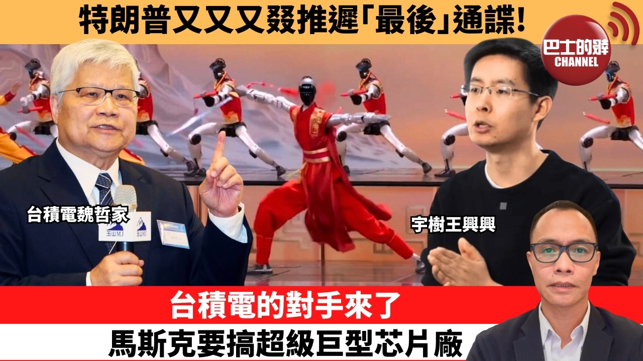 (附字幕) 盧永雄「巴士的點評」特朗普又又又叕推遲｢最後｣通諜！台積電的對手來了  ，馬斯克要搞超級巨型芯片廠。  26年3月27日