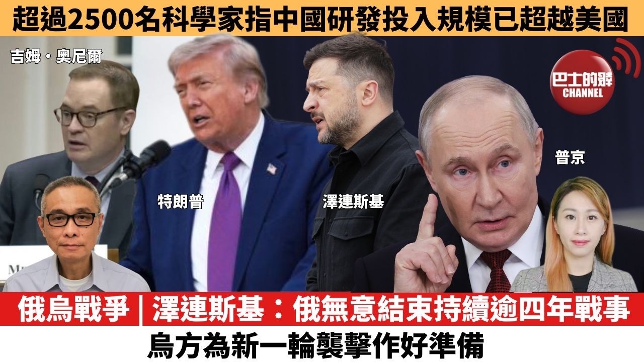 【每日焦點新聞 】俄烏戰爭 | 澤連斯基：俄無意結束持續逾四年戰事，烏方為新一輪襲擊作好準備。 超過2500名科學家指中國研發投入規模已超越美國。26年05月12日