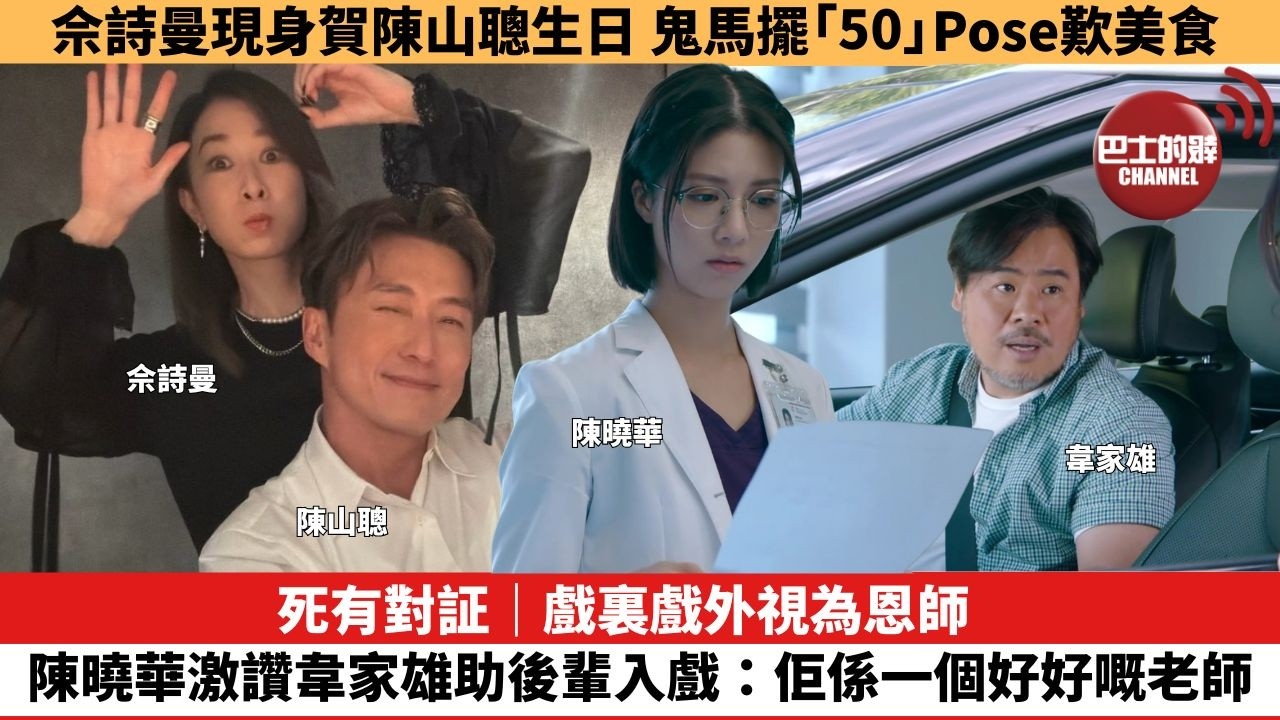 【娛樂焦點】死有對証｜戲裏戲外視為恩師，陳曉華激讚韋家雄助後輩入戲：佢係一個好好嘅老師。佘詩曼病後現身賀陳山聰生日，鬼馬擺「50」Pose歎美食。