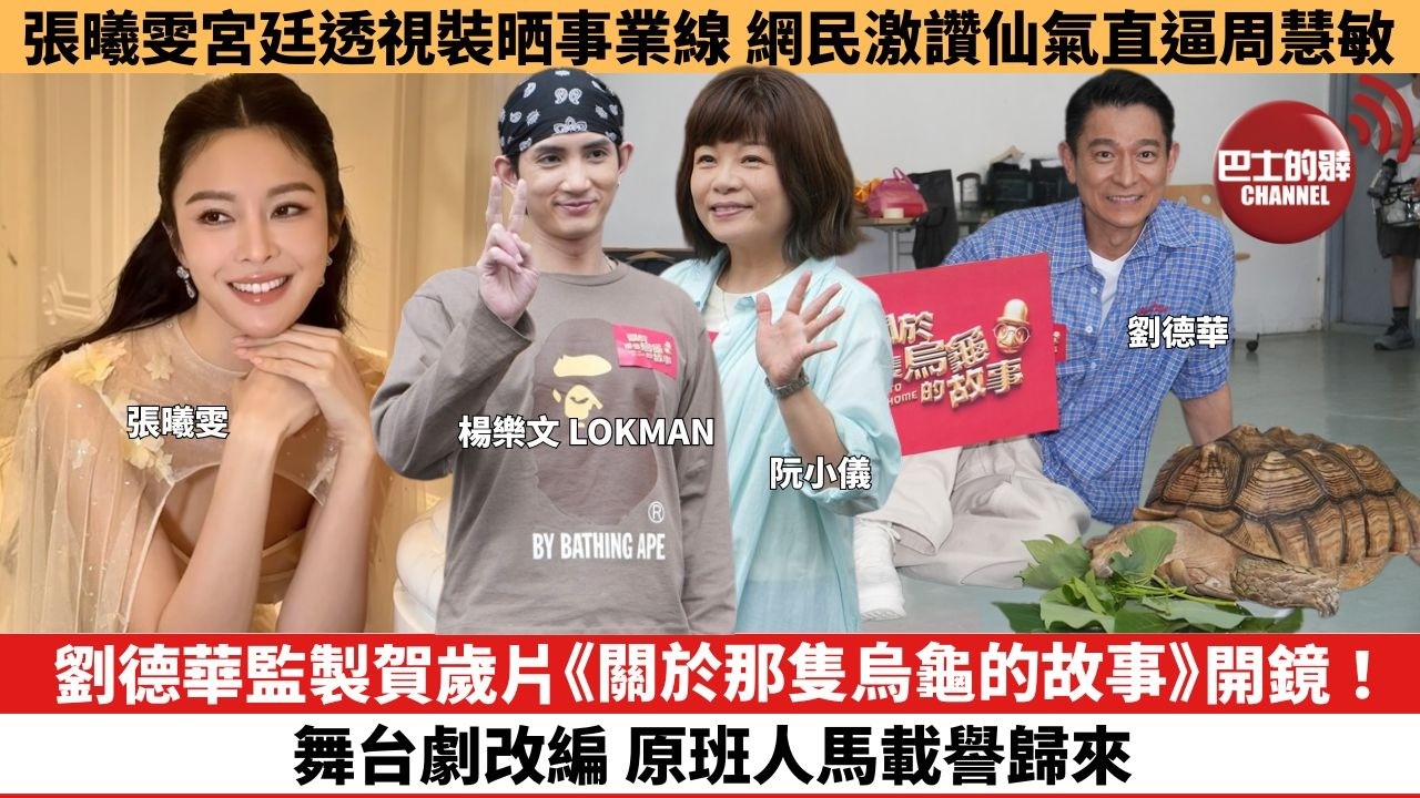 【娛樂焦點】劉德華監製賀歲片《關於那隻烏龜的故事》開鏡！舞台劇改編 原班人馬載譽歸來。張曦雯宮廷透視裝晒事業線，網民激讚仙氣直逼周慧敏。