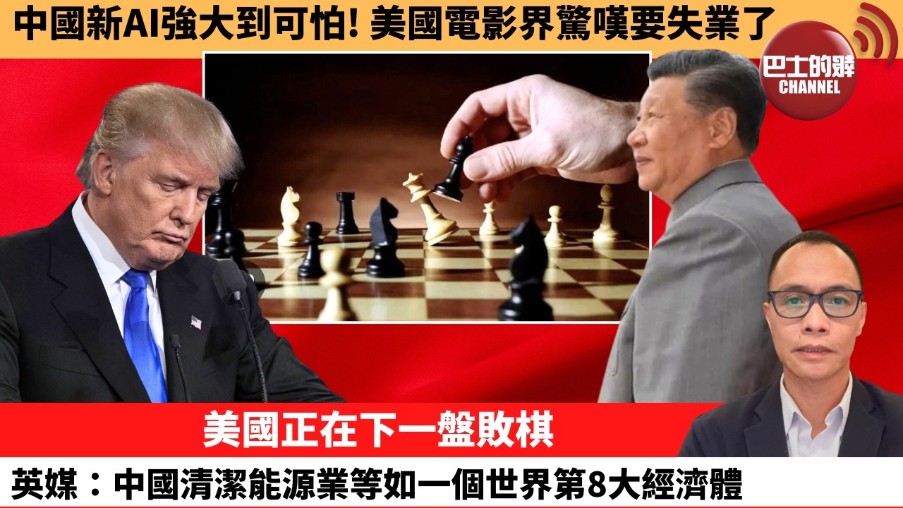 (附字幕) 盧永雄「巴士的點評」中國新AI強大到可怕！美國電影界驚嘆要失業了。美國正在下一盤敗棋，英媒：中國清潔能源業等如一個世界第8大經濟體。  2月17日