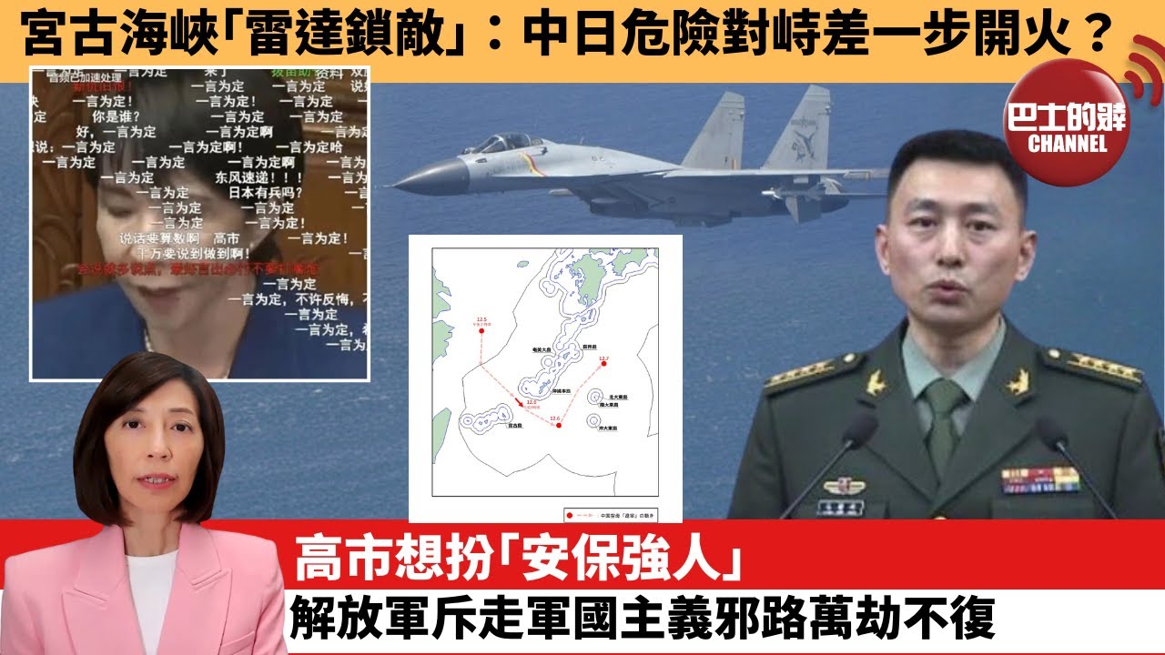 (附字幕) 李彤「外交短評」宮古海峽｢雷達鎖敵｣：中日危險對峙差一步開火？高市想扮｢安保強人｣，解放軍斥走軍國主義邪路萬劫不復。  25年12月9日