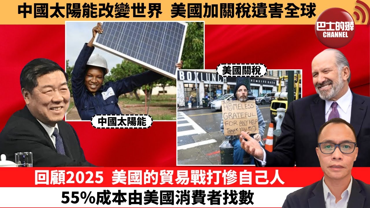 盧永雄「巴士的點評」中國太陽能改變世界，美國加關稅遺害全球。回顧2025，美國的貿易戰打慘自己人，55%成本由美國消費者找數。 1月1日