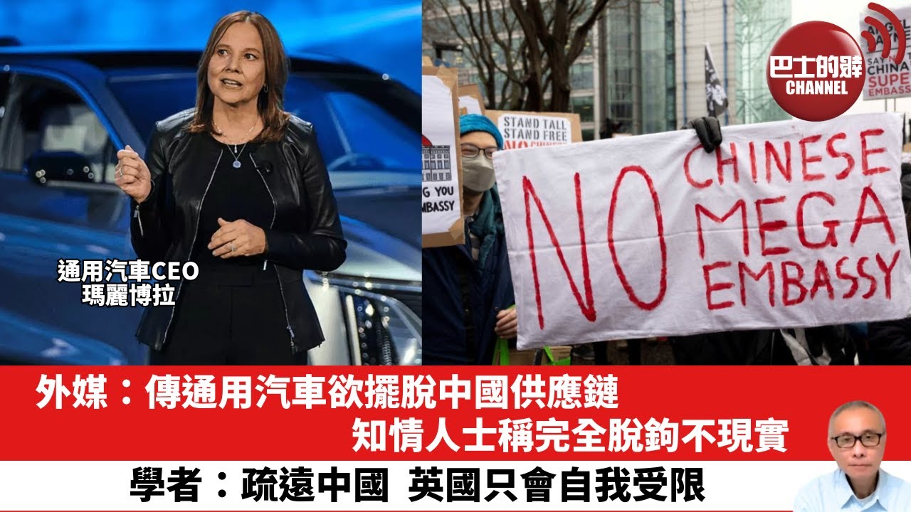 【晨早直播】外媒：傳通用汽車欲擺脫中國供應鏈，知情人士稱完全脫鉤不現實。學者：疏遠中國，英國只會自我受限。25年11月13日