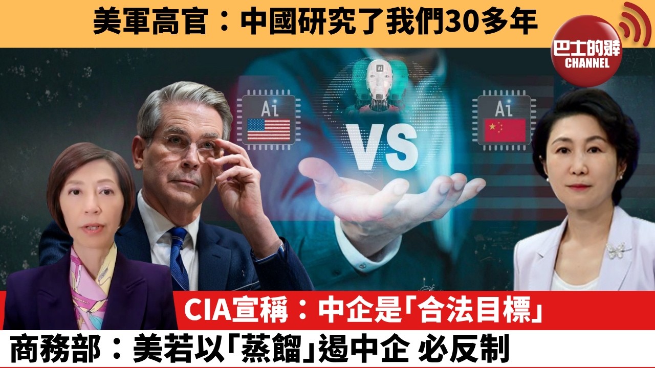 李彤「外交短評」美軍高官：中國研究了我們30多年。CIA宣稱：中企是「合法目標」，商務部：美若以「蒸餾」遏中企，必反制。 9月11日