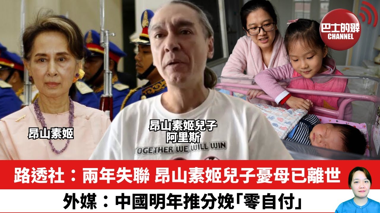【晨早直播】路透社：兩年失聯 昂山素姬兒子憂母已離世。外媒：中國明年推分娩「零自付」。25年12月16日