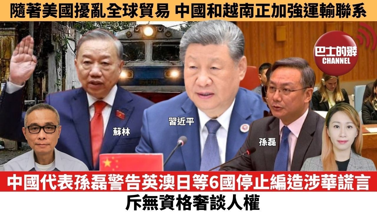 【每日焦點新聞 】中國代表孫磊警告英澳日等6國停止編造涉華謊言，斥無資格奢談人權。隨著美國擾亂全球貿易，中國和越南正加強運輸聯系。26年10月06日