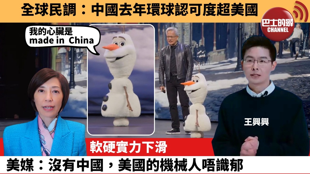 李彤「外交短評」全球民調：中國去年環球認可度超美國。軟硬實力下滑，美媒：沒有中國，美國的機械人唔識郁。  4月5日