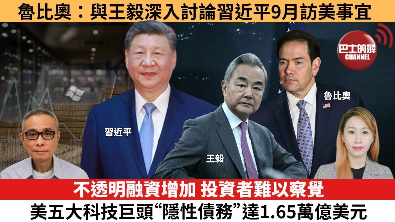 【每日焦點新聞】不透明融資增加，投資者難以察覺，美五大科技巨頭“隱性債務”達1.65萬億美元。魯比奧：與王毅深入討論習近平9月訪美事宜，兩國存在合作空間。26年7月23日。